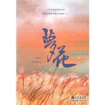 2023年苗栗縣第26屆夢花文學獎得獎作品專輯(二)