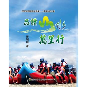 2023年苗栗縣文學集：資深作家文集 品讀山水萬里行