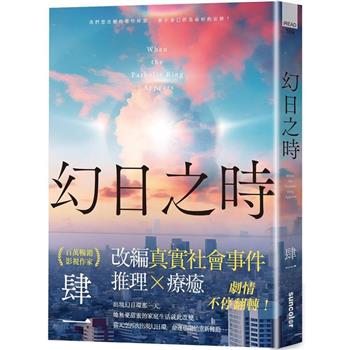 【電子書】幻日之時