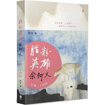 【電子書】脂粉英雄奈何天：紅樓二十四談