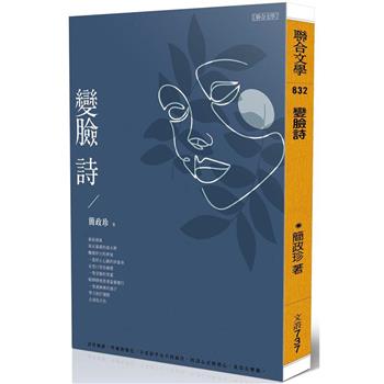 【電子書】變臉詩