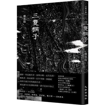【電子書】三隻猴子