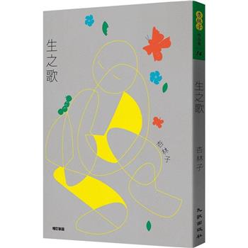 【電子書】生之歌