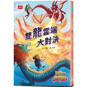 【電子書】12生肖大聯盟（3）：雙龍雲端大對決