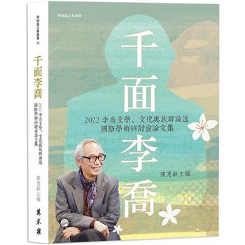 【電子書】千面李喬：2022李喬文學、文化與族群論述國際學術研討會論文集