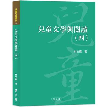 【電子書】兒童文學與閱讀（四）