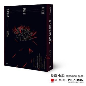 當太陽墜毀在哈因沙山