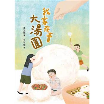 【電子書】我家在賣大湯圓