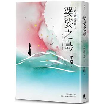 【電子書】婆娑之島