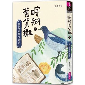 【電子書】瞎掰舊貨攤（3）：慧紋花鳥大布巾