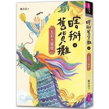 【電子書】瞎掰舊貨攤（4）：五彩大龍燈［完］