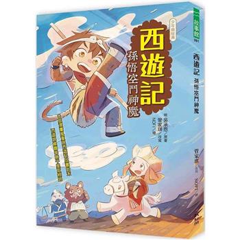 【電子書】西遊記：孫悟空鬥神魔