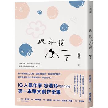 【電子書】過來抱一下