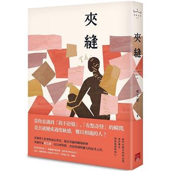 夾縫