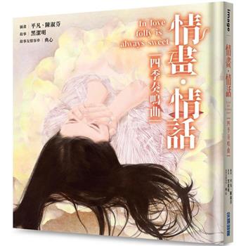 情畫‧情話：四季奏鳴曲