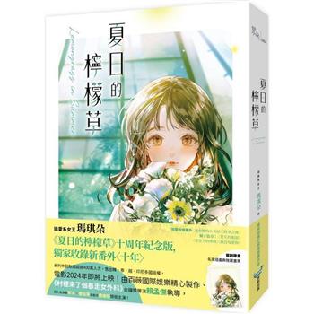 夏日的檸檬草【唯美插畫珍藏限量書衣版】