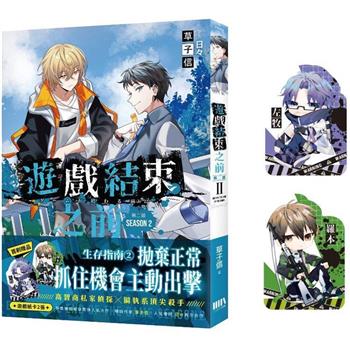 【電子書】遊戲結束之前 第二部 02
