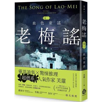 老梅謠卷一：血色童謠