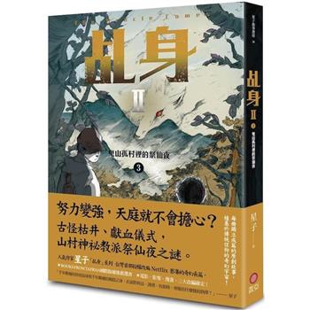 乩身II 3：鬼山孤村裡的祭仙夜