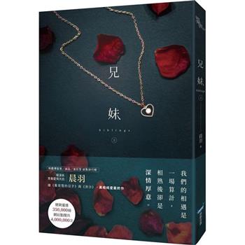 【電子書】兄妹（上）