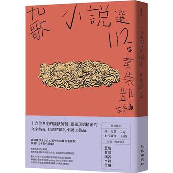 九歌112年小說選