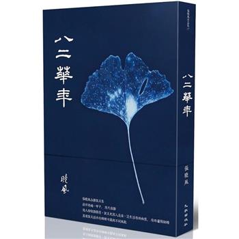 【電子書】八二華年