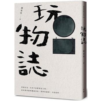【電子書】玩物誌