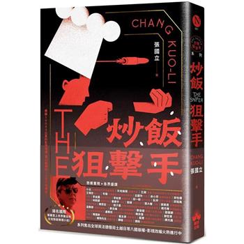 【電子書】炒飯狙擊手【電子書獨家張國立親聲分享「小說之外」】