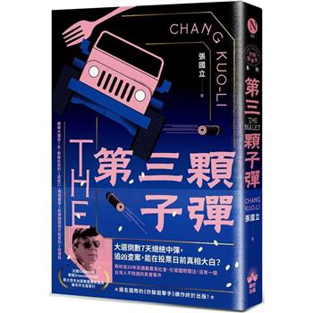 【電子書】第三顆子彈【電子書獨家張國立親聲分享「小說之外」】