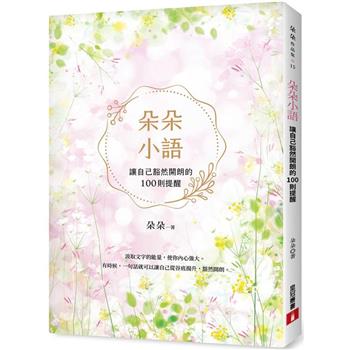 【電子書】朵朵小語