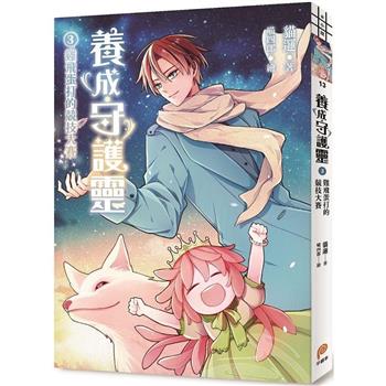【電子書】養成守護靈(3)雞飛蛋打的競技大賽