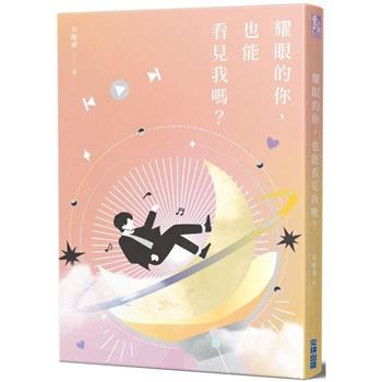 【電子書】耀眼的你，也能看見我嗎？