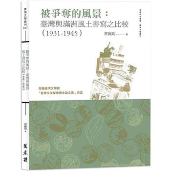 【電子書】被爭奪的風景：臺灣與滿洲風土書寫之比較（1931-1945）