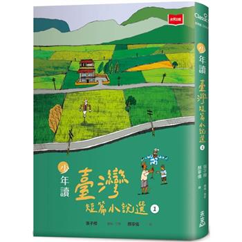 【電子書】少年讀臺灣短篇小說選1