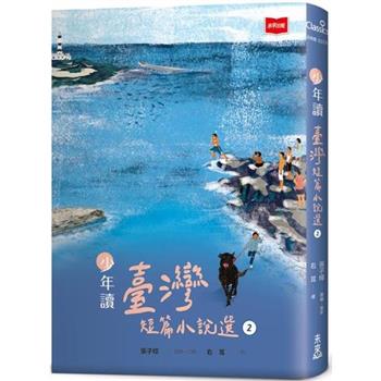【電子書】少年讀臺灣短篇小說選2