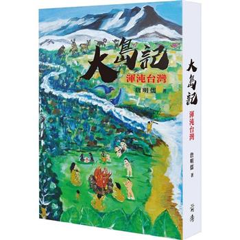 大島記：渾沌台灣