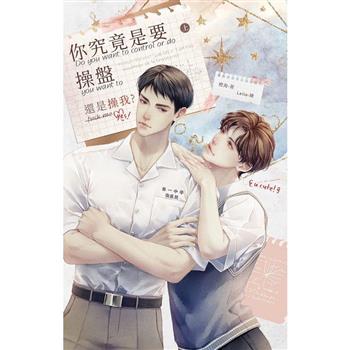 【電子書】你究竟是要操盤還是操我？（上）