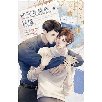 【電子書】你究竟是要操盤還是操我？（下）