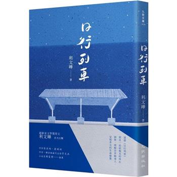 【電子書】日行列車