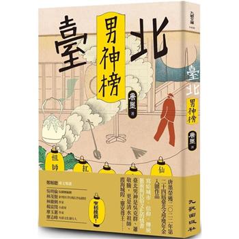 臺北男神榜