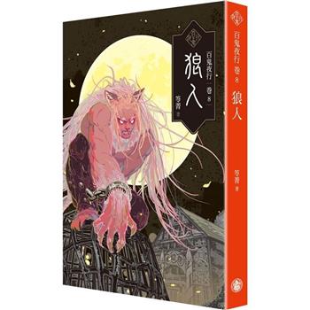 百鬼夜行卷8：狼人(月夜狼嚎PVC夜光書衣版)