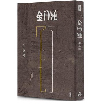 【電子書】金月蓮
