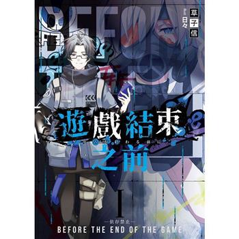 遊戲結束之前01 依存禁止