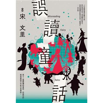 誤讀童話