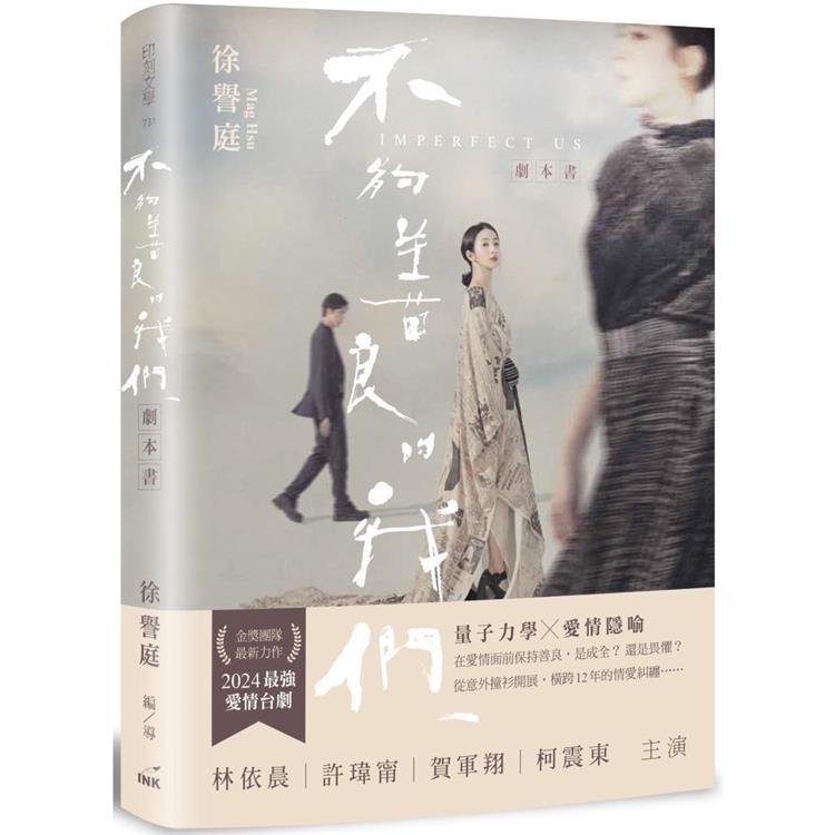 不夠善良的我們 劇本書