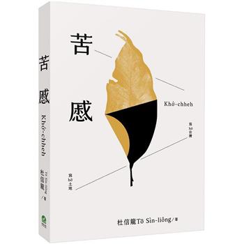 【電子書】苦慼Khó͘-chheh