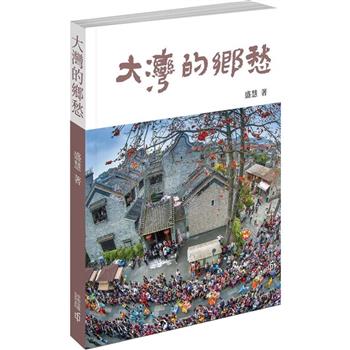 大灣的鄉愁