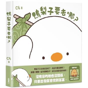 【電子書】鴨梨子要去哪？