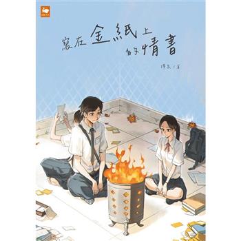 【電子書】寫在金紙上的情書