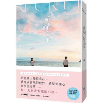 【電子書】暗暗仰慕他